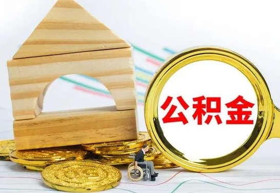 玉树离职公积金怎么取（离职公积金提取步骤）